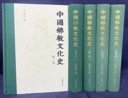 中文書 中国仏教文化史 全5冊揃