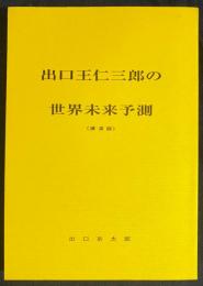 出口王仁三郎の世界未来予測 (講演録)