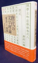 唐代の文学理論 : 「復古」と「創新」
