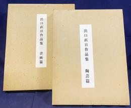 出口直日作品集 全8冊揃（全6集・別冊2冊)【書画篇・陶芸篇】