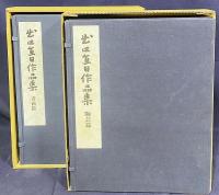 出口直日作品集 全8冊揃（全6集・別冊2冊)【書画篇・陶芸篇】