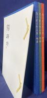 出口直日作品集 全8冊揃（全6集・別冊2冊)【書画篇・陶芸篇】