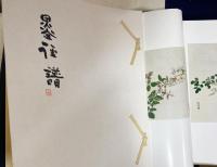 出口直日作品集 全8冊揃（全6集・別冊2冊)【書画篇・陶芸篇】