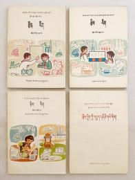 【蔵文書 / 4冊セット】 རྩིས་རིག = 数学　①全日制十年制学校小学課本：試用本, 第5冊　②全日制十年制学校小学課本：試用本, 第6冊　③五年制小学課本, 第4冊　④数学参考書：全日制十年制学校小学数学：試用本, 第5冊