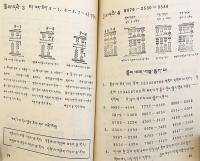 【蔵文書 / 4冊セット】 རྩིས་རིག = 数学　①全日制十年制学校小学課本：試用本, 第5冊　②全日制十年制学校小学課本：試用本, 第6冊　③五年制小学課本, 第4冊　④数学参考書：全日制十年制学校小学数学：試用本, 第5冊