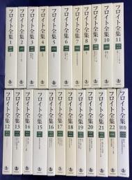 フロイト全集 全23冊揃(全22巻・別巻)