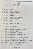 フロイト全集 全23冊揃(全22巻・別巻)