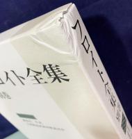 フロイト全集 全23冊揃(全22巻・別巻)