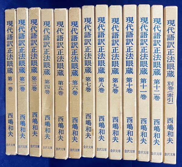現代語訳正法眼蔵 全13巻揃い本巻12冊別巻(索引)1冊(道元 原著