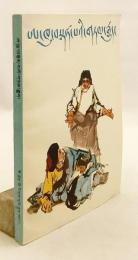 【蔵文書】 ཨ་ཁུ་བསྟན་པའི་གཏམ་རྒྱུད = 阿叩登巴的故事：蔵文版