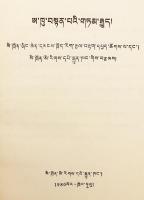 【蔵文書】 ཨ་ཁུ་བསྟན་པའི་གཏམ་རྒྱུད = 阿叩登巴的故事：蔵文版