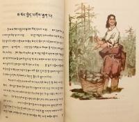 【蔵文書】 ཨ་ཁུ་བསྟན་པའི་གཏམ་རྒྱུད = 阿叩登巴的故事：蔵文版