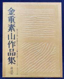 【直筆署名入】金重素山作品集