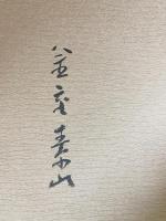 【直筆署名入】金重素山作品集