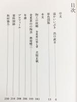 【直筆署名入】金重素山作品集