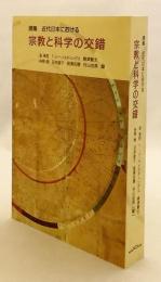 近代日本における宗教と科学の交錯 : 撰集
