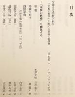 近代日本における宗教と科学の交錯 : 撰集