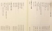 近代日本における宗教と科学の交錯 : 撰集