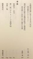 近代日本における宗教と科学の交錯 : 撰集