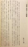近代日本における宗教と科学の交錯 : 撰集
