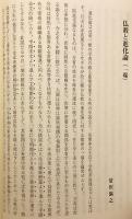 近代日本における宗教と科学の交錯 : 撰集