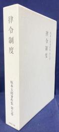 律令制度【坂本太郎著作集 第7巻】