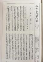 律令制度【坂本太郎著作集 第7巻】