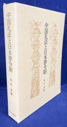 中国礼法と日本律令制