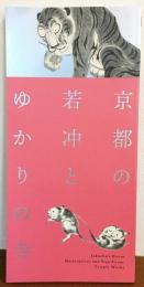図録 京都の若冲とゆかりの寺 : 没後二二〇年 : いのちの輝き