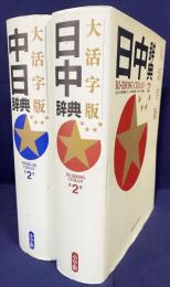 大活字版 中日辞典・日中辞典 2冊揃