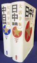 大活字版 中日辞典・日中辞典 2冊揃 第2版・新装版