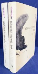 中文・韓文書 蔵外地論宗文献集成 全2冊揃