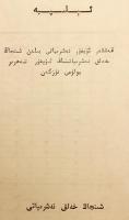 【ウイグル語文書】 ウイグル語識字教科書 『ئېلىپبە = 维语识字课本 (維語識字課本)：维吾尔文』