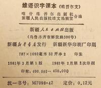 【ウイグル語文書】 ウイグル語識字教科書 『ئېلىپبە = 维语识字课本 (維語識字課本)：维吾尔文』