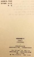 【ジンポー語 (カチン語) 文書】 Hkrai no hte Hkrai gam = 凯诺和凯干 (凱諾和凱幹)：景頗文