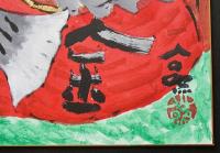 清水公照 現代名僧墨蹟展出品作 肉筆色紙『金太郎之図 大丈夫』