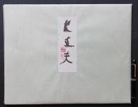 清水公照 現代名僧墨蹟展出品作 肉筆色紙『金太郎之図 大丈夫』