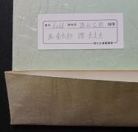 清水公照 現代名僧墨蹟展出品作 肉筆色紙『金太郎之図 大丈夫』
