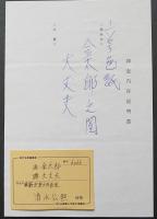 清水公照 現代名僧墨蹟展出品作 肉筆色紙『金太郎之図 大丈夫』