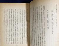 ユダヤ問題と裏返して見た日本歴史　元版