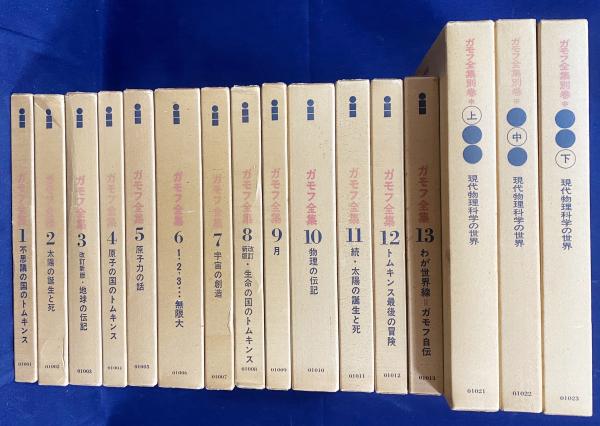 ガモフ全集 全13巻 トムキンズ著 イラスト集