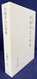 中国中古の学術