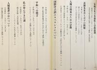 【非売品】 私の思い：講演と寄稿集