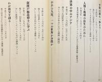【非売品】 私の思い：講演と寄稿集