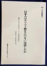 日本人はキリスト教をどのように受容したか : 国際日本文化研究センター共同研究報告