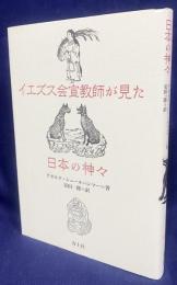 イエズス会宣教師が見た日本の神々