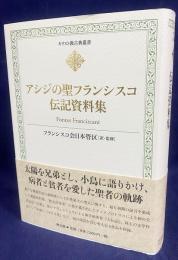 アシジの聖フランシスコ伝記資料集