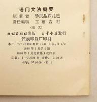 【蔵文書】 语门文法概要 (語門文法概要)：蔵文