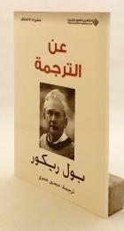 【アラビア語洋書】 翻訳について 『عن الترجمة』　ポール・リクール著