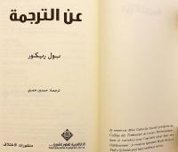 【アラビア語洋書】 翻訳について 『عن الترجمة』　ポール・リクール著